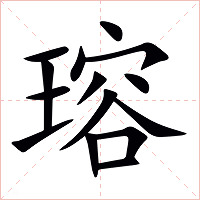 瑢
