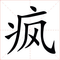 疯