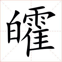 皬