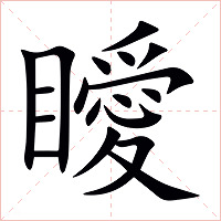 瞹