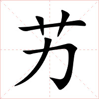 艻