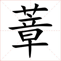 蔁