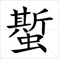蟴