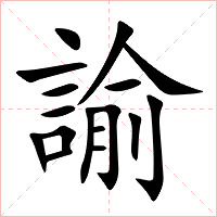 諭