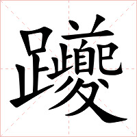 躨