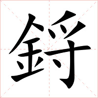 鋝