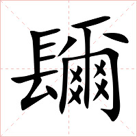 镾