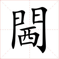 閪