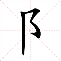 阝