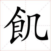 飢