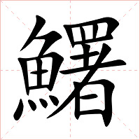 鱰