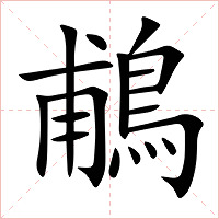 鵏