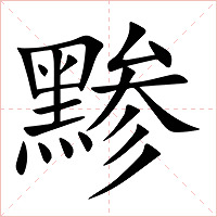 黪