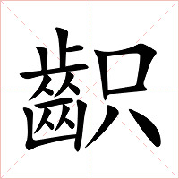 齞