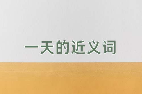 一天的近义词