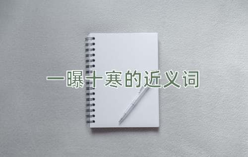 一曝十寒的近义词