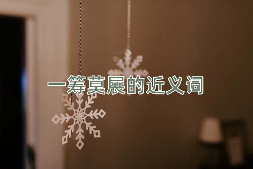 一筹莫展的近义词