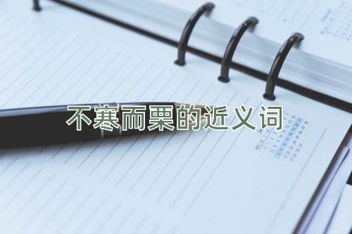 不寒而栗的近义词