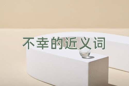不幸的近义词