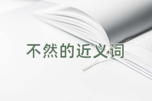 不然的近义词