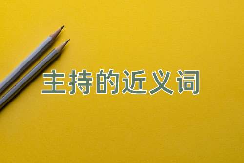 主持的近义词