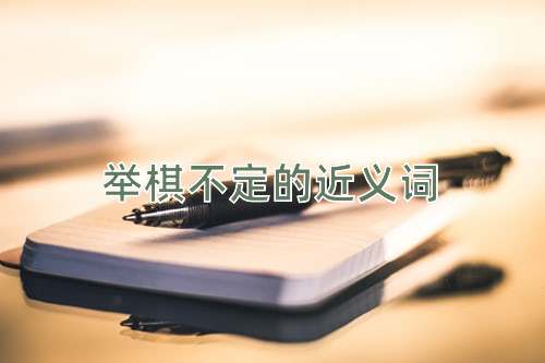 举棋不定的近义词