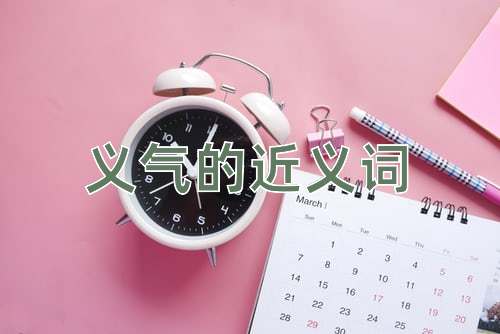 义气的近义词