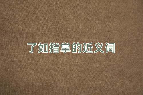 了如指掌的近义词