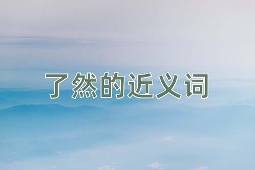 了然的近义词