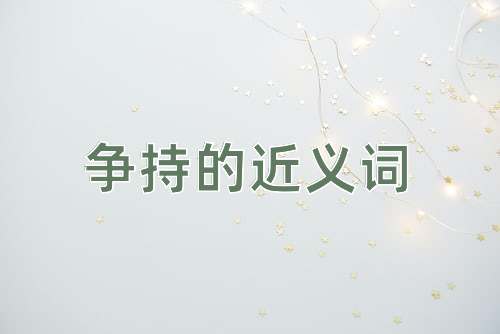 争持的近义词