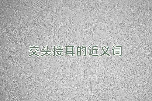 交头接耳的近义词