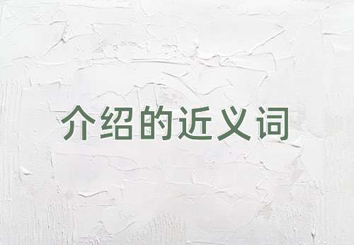 介绍的近义词