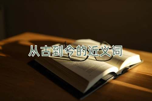 从古到今的近义词