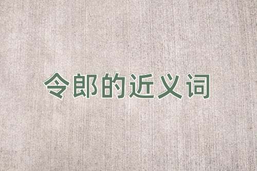 令郎的近义词
