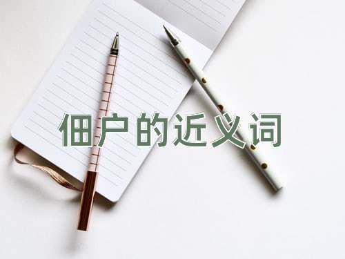 佃户的近义词