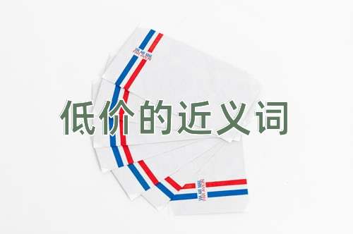 低价的近义词