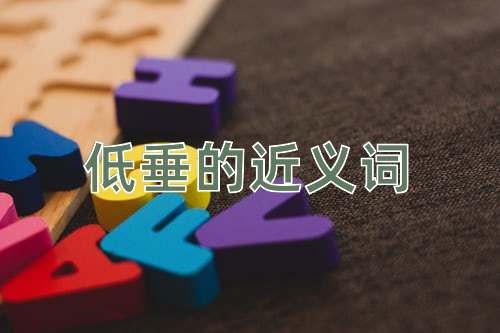 低垂的近义词