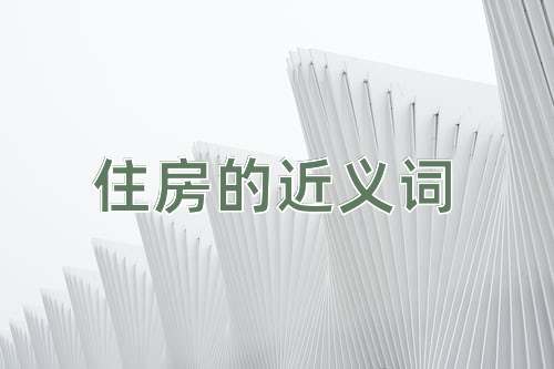 住房的近义词