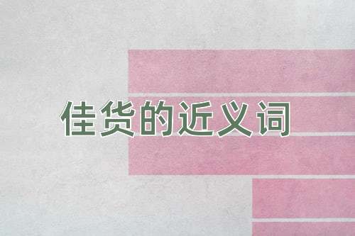 佳货的近义词