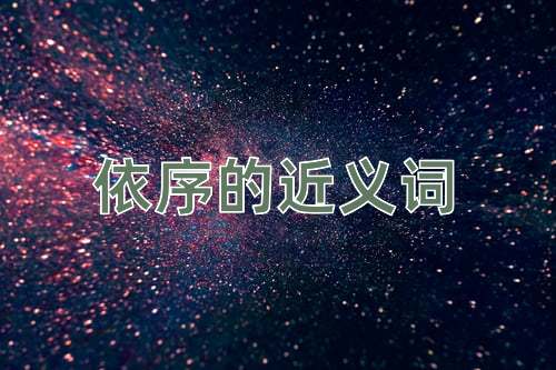 依序的近义词
