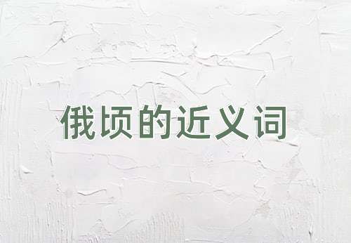 俄顷的近义词