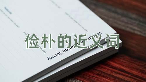 俭朴的近义词
