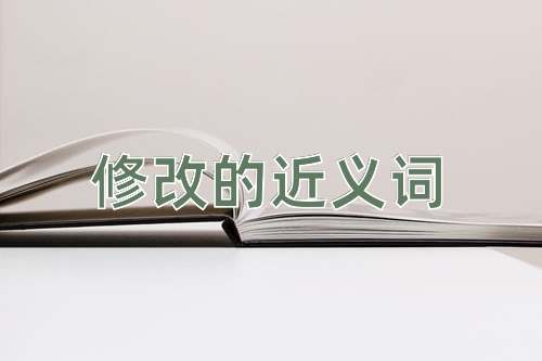 修改的近义词