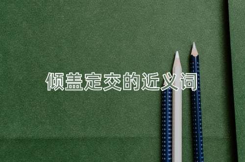 倾盖定交的近义词
