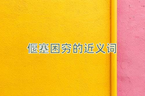 偃蹇困穷的近义词