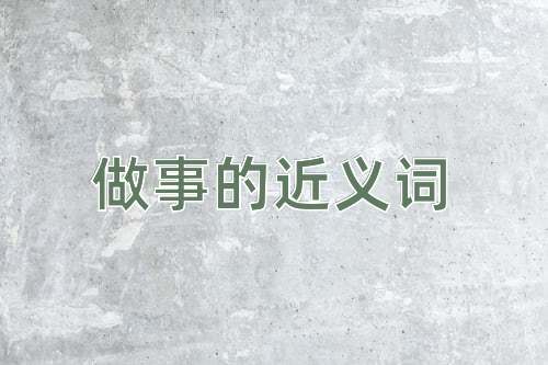 做事的近义词