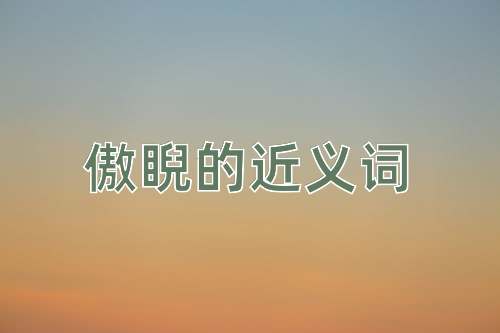 傲睨的近义词