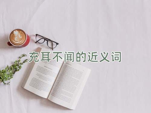 充耳不闻的近义词