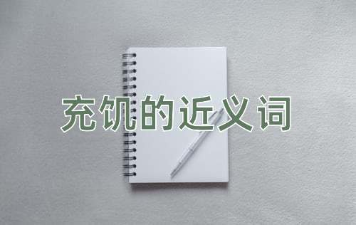 充饥的近义词