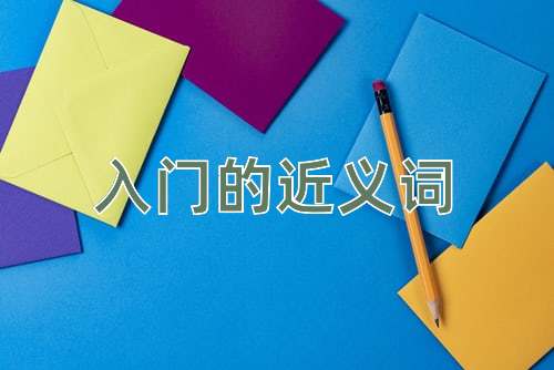 入门的近义词